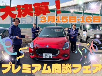 3月15日・16日はお得な特典盛りだくさん！！大決算！プレミアム商談会開催！！